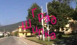 Шипка