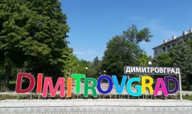 Димитровград
