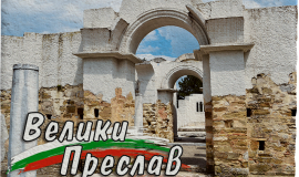 Велики Преслав