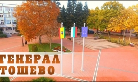 Генерал Тошево