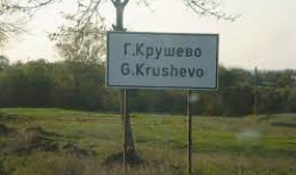 Голямо Крушево
