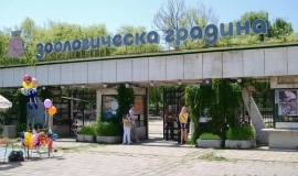 Зоологическа градина - София